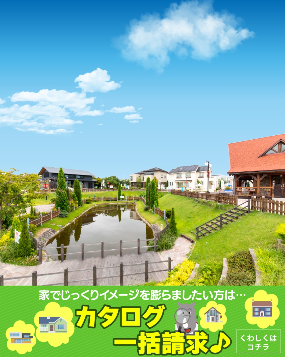 西神中央総合住宅公園　カタログ請求